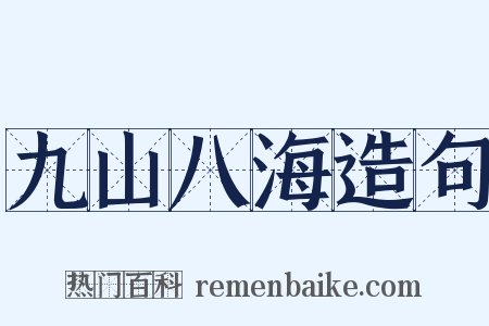 九山八海造句是什么意思的图片